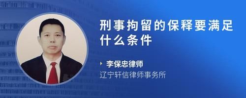 刑事拘留的保释要满足什么条件
