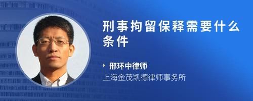 刑事拘留保释需要什么条件
