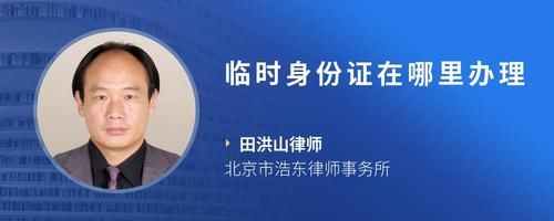 临时身份证在哪里办理