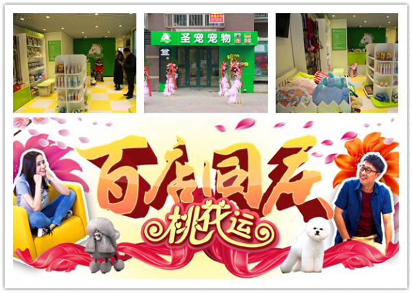 圣宠百店同庆朝阳孙河宠物店进店送好礼