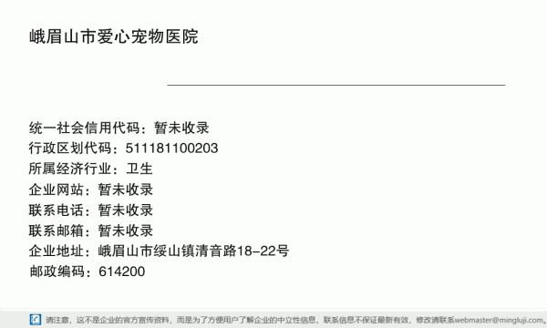 峨眉山市爱心宠物医院详情信息电子名片