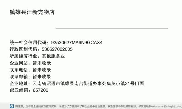 镇雄县汪新宠物店详情信息电子名片