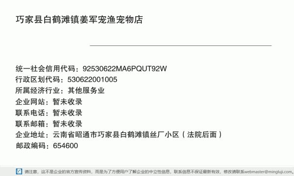 巧家县白鹤滩镇姜军宠渔宠物店详情信息电子名片
