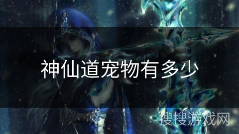 神仙道宠物有多少