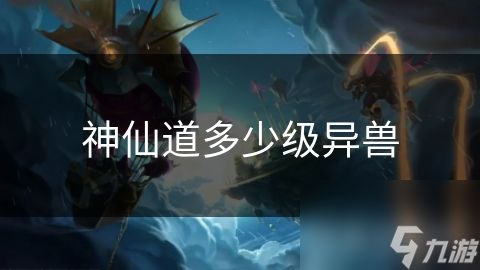 神仙道多少级异兽