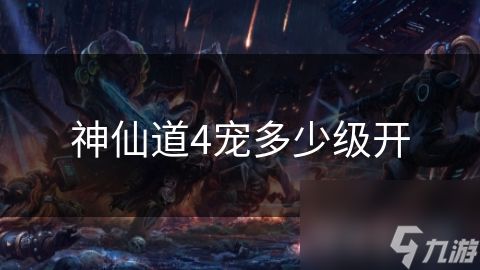 神仙道4宠多少级开