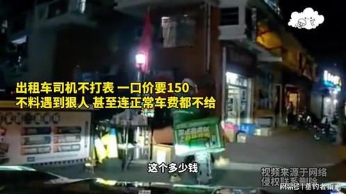狭路相逢勇者胜，出租车司机不打表 一口价要150，结果一分都