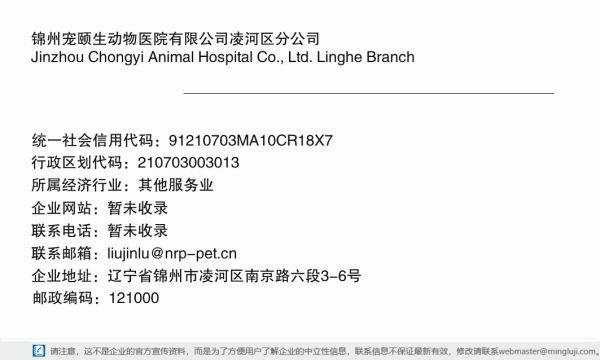 锦州宠颐生动物医院有限公司凌河区分公司详情信息电子名片
