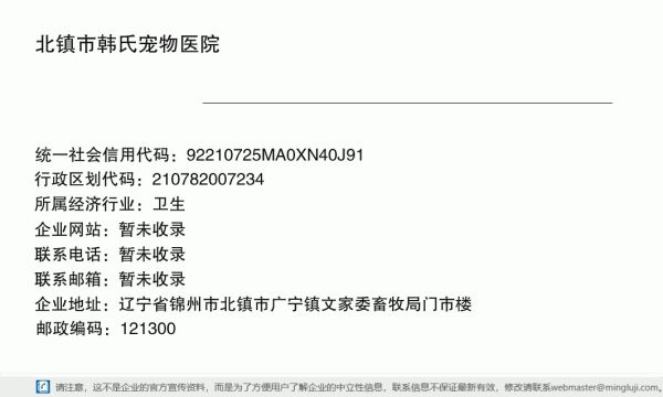 北镇市韩氏宠物医院详情信息电子名片