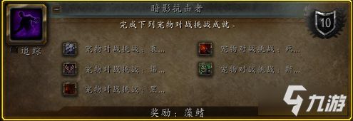 《魔兽世界》8.3宠物对战黑石深渊奖励一览
