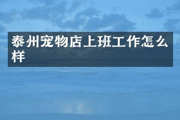 泰州宠物店上班工作怎么样