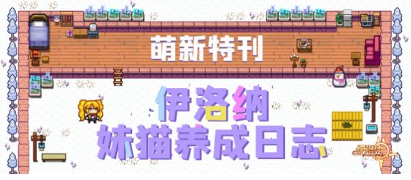 《伊洛纳elona》萌新特刊｜萌喵来袭，伙伴妹猫养成日志！
