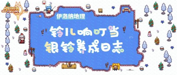 《伊洛纳elona》伊洛纳地理｜叮叮当~叮叮当~铃儿响叮当，伙伴银铃养成日志！