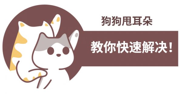 狗狗甩耳朵快速解决