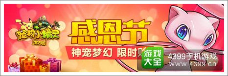 宠物小精灵感恩节活动