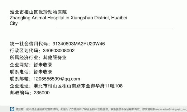 淮北市相山区张玲动物医院详情信息电子名片