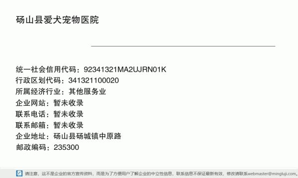 砀山县爱犬宠物医院详情信息电子名片