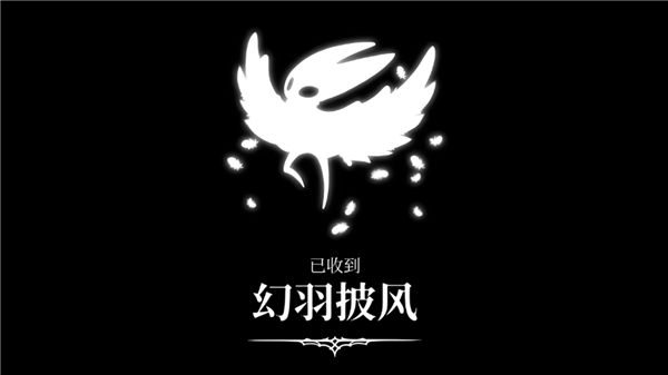 丝之歌二段跳怎么解锁 丝之歌幻羽披风在哪