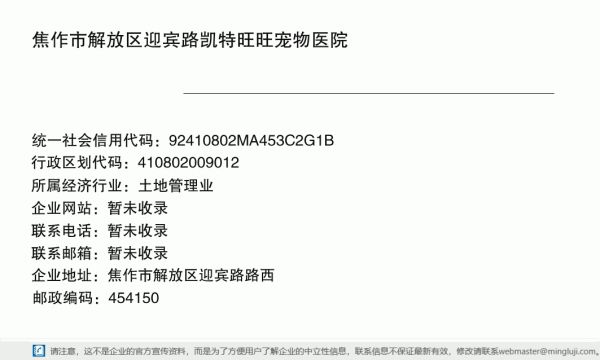 焦作市解放区迎宾路凯特旺旺宠物医院详情信息电子名片
