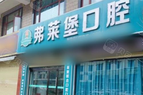 拉萨弗莱堡口腔医院大门
