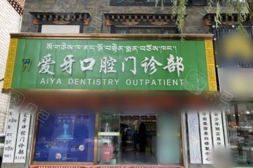拉萨爱牙口腔大门