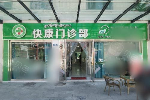 拉萨快康门诊部大门