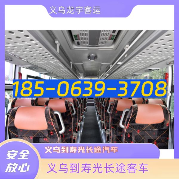 义乌到寿光长途客车-客车大巴-准时准点 宠物托运-有驾
