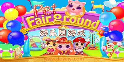 游乐园游戏