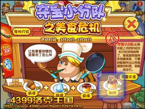 洛克王国美食危机