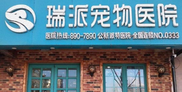 延吉动物医院在哪里啊多少钱（延吉市宠物医院）