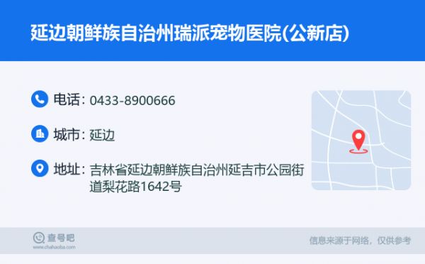 延边朝鲜族自治州瑞派宠物医院(公新店)名片