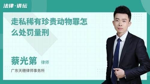 走私稀有珍贵动物罪怎么处罚量刑