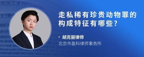 走私稀有珍贵动物罪的构成特征有哪些?