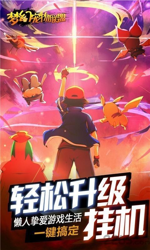 梦幻宠物联盟