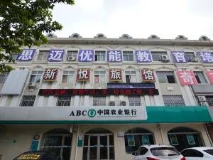 莱西新悦旅馆图片