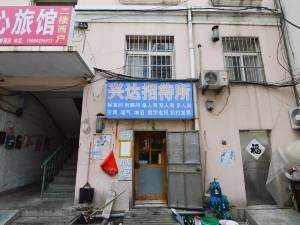 莱西兴达招待所图片