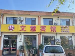 莱西文慧旅馆图片