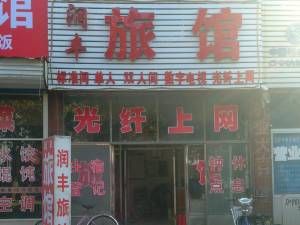 莱西润丰旅馆图片