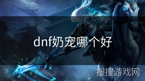 dnf奶宠哪个好