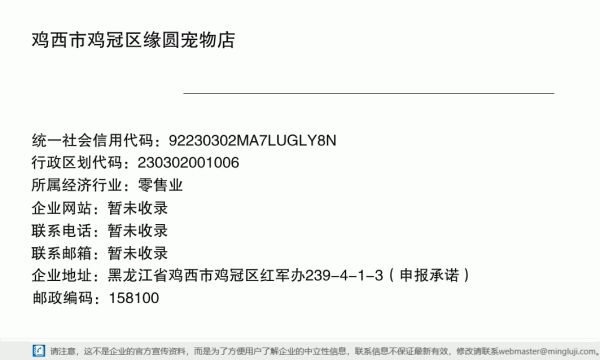 鸡西市鸡冠区缘圆宠物店详情信息电子名片