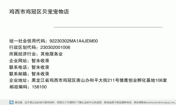 鸡西市鸡冠区贝宠宠物店详情信息电子名片