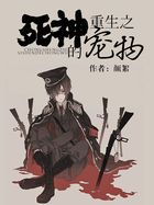 重生之死神的宠物全文阅读