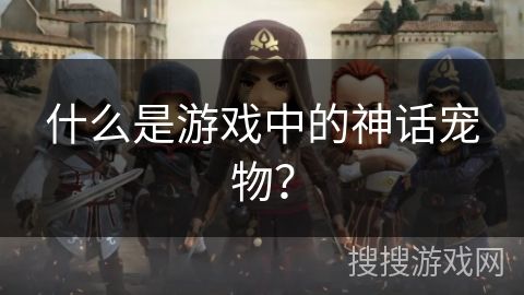 什么是游戏中的神话宠物？