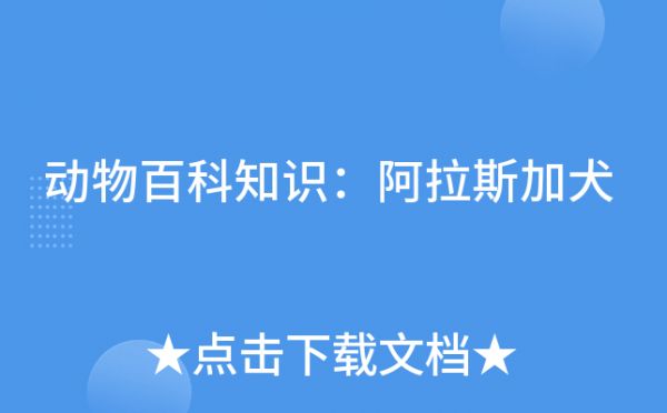 动物百科知识：阿拉斯加犬