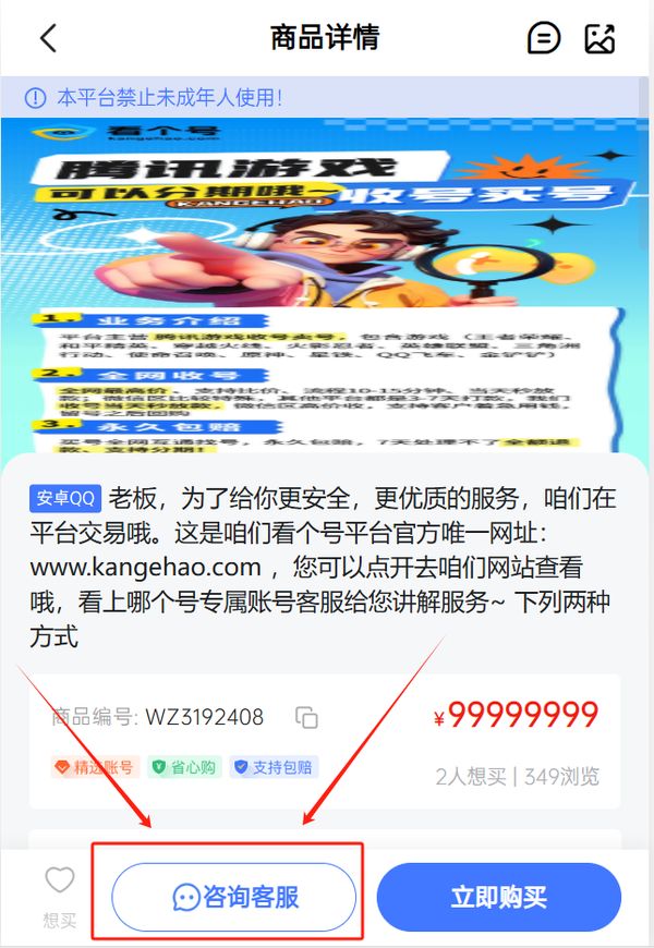 王者荣耀账号安卓QQ老板,为了给你更安全,更优质的服务,咱们在平台交易哦。这是咱们看个号平台官方唯一网址:www.kangehao.com ,您可以点开去咱们网站查看哦,看上哪个号专属账号客服给您讲解服务~ 下列两种方式