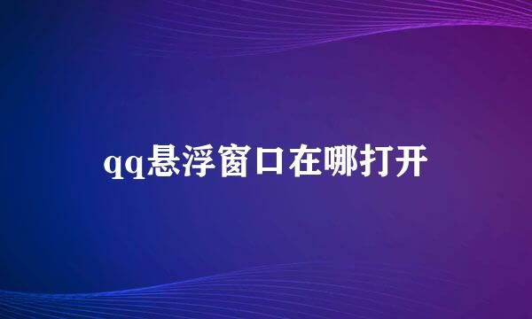 qq悬浮窗口在哪打开