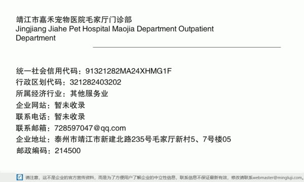 靖江市嘉禾宠物医院毛家厅门诊部详情信息电子名片