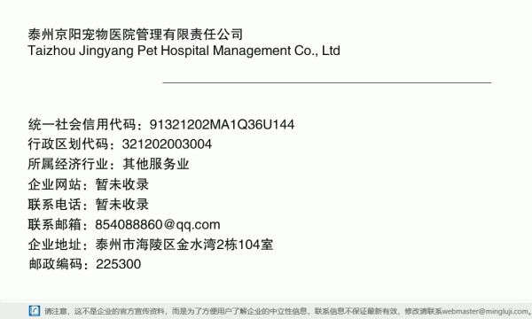 泰州京阳宠物医院管理有限责任公司详情信息电子名片