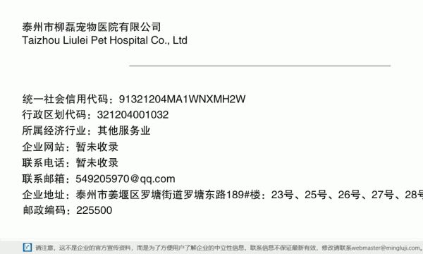 泰州市柳磊宠物医院有限公司详情信息电子名片