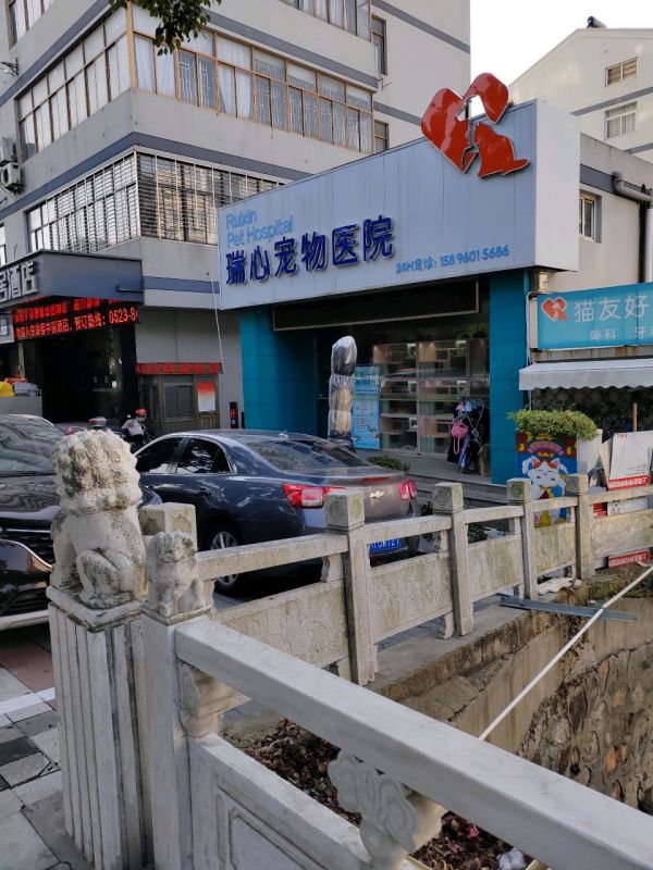 瑞心宠物诊疗中心